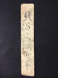 〈藩札〉近江・土山駅　銭百文(問屋所・人馬札)