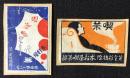 〈マッチラベル〉東京市芝金杉橋際　喫茶　木村屋喫茶部