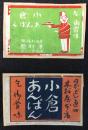 〈マッチラベル〉東京市　日本橋通　木村屋本店　芝金杉橋際　木村屋　『小倉あんぱん』