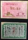 〈マッチラベル〉東京市　芝金杉　喫茶と菓子　千草