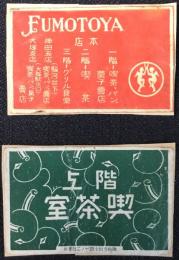 〈マッチラベル〉東京市　神田今川小路　ふもとや　階上　喫茶室