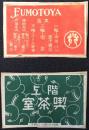 〈マッチラベル〉東京市　神田今川小路　ふもとや　階上　喫茶室