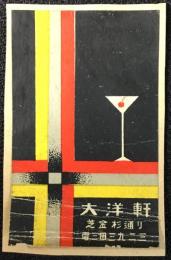 〈マッチラベル〉東京市　芝金杉通り　カフェー大洋軒