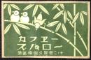 〈マッチラベル〉東京市芝区南佐久間町　カフェースワロー