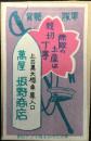 〈マッチラベル〉東京市　上目黒大橋車庫入口　軍隊雑貨　萬屋　坂野商店『除隊の土産は親切丁寧』