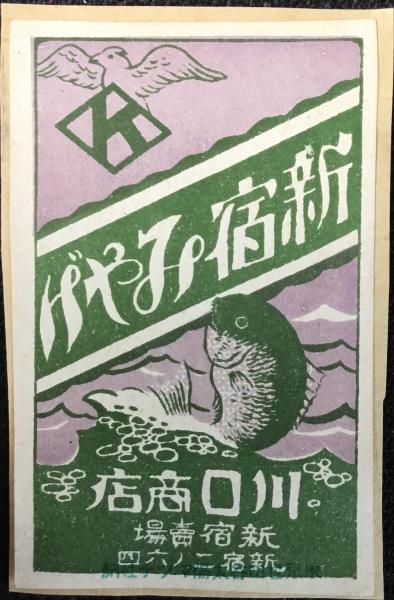 マッチラベル〉東京市 新宿売場 川口商店『新宿みやげ』 / 扶桑文庫