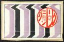〈マッチラベル〉東京クリーニング