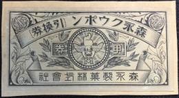 森永製菓発行『森永クウポン(引換券)』