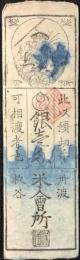〈藩札・私札〉丹波国杉谷　米会所　銀壱匁