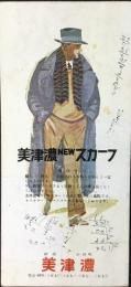 〈ビュバー・インク吸取り紙〉神田小川町・美津濃『美津濃NEWスカーフ』