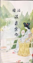神戸鉄道管理局運輸課発行『沿線温泉案内』