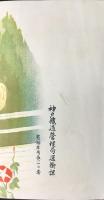 神戸鉄道管理局運輸課発行『沿線温泉案内』