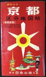 ポケット京都区分地図帖