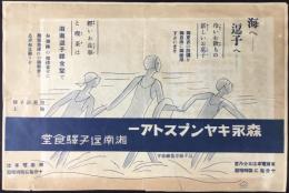 〈チラシ〉森永キャンプストアー湘南逗子駅食堂