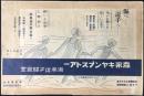 〈チラシ〉森永キャンプストアー湘南逗子駅食堂