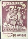 〈プログラム〉人形劇団プンク第12回公演