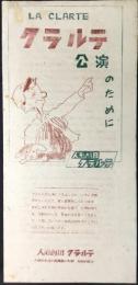 人形劇団クラルテ発行『クラルテ公演のために』
