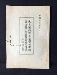 名古屋高等工業学校規則・同附設工業教員養成所規則　附）入学志望者案内