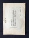 名古屋高等工業学校規則・同附設工業教員養成所規則　附）入学志望者案内