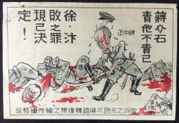 〈伝単〉蒋介石責他不責己　徐・?敗之罪現己決定！