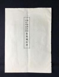 第一軍戦死者記念碑建設費募集趣旨書