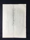 第一軍戦死者記念碑建設費募集趣旨書