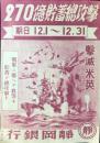 〈チラシ〉静岡銀行『撃滅米英　270億貯蓄総攻撃　戦果二応ヘテ我等モ貯蓄デ総攻撃！』