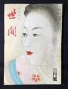 娯楽雑誌　世間　3月号