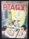 一家そろって楽しめる教育家庭雑誌『PTA教室』2月號