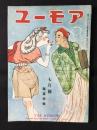 ユーモア　7月号　短編特編