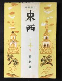 文学雑誌『東西』創刊号