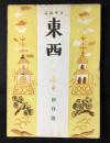 文学雑誌『東西』創刊号