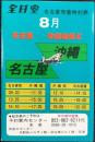 全日空　名古屋発着時刻表8月号『名古屋ー沖縄増便』