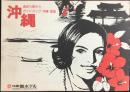 〈パンフ〉沖縄都ホテル発行『遊ぼう探ろう沖縄』