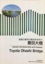 〈パンフ〉豊田大橋