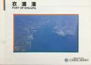 〈パンフ〉衣浦港