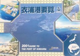 〈パンフ〉衣浦港要覧