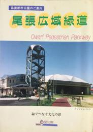 〈パンフ〉尾張広域緑道