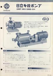 〈パンフ〉日立多段ポンプ　GMF-MH・GME-CH