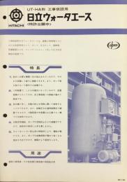 〈パンフ〉UT-HA形　工事仮設用　日立ウォーターエース