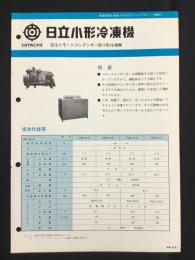 〈パンフ〉日立小形冷凍機　空冷リモートコンデンサー形小形冷凍機
