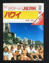 〈パンフ〉ジャルパック『ハワイ』