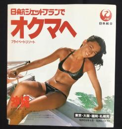 〈パンフ〉日航ジェットプランでオクマへ