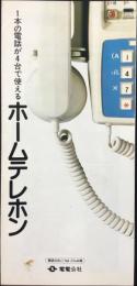 〈パンフ〉電電公社発行『1本の電話が4台で使えるホームテレホン』