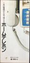 〈パンフ〉電電公社発行『1本の電話が4台で使えるホームテレホン』