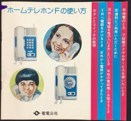 〈パンフ〉電電公社発行『ホームテレホンFの使い方』