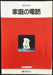 〈総合カタログ〉電電公社発行『家庭の電話』