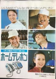 〈パンフ〉電電公社発行『ホームテレホン』