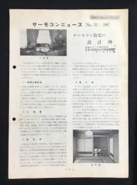 日本サーモコン発行『サーモコンニュースNO53』