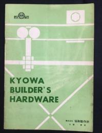 〈カタログ〉協和製作所発行『協和の高級建築金物』